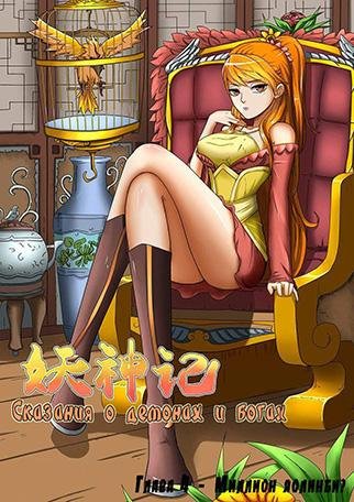 Tales of Demons and Gods 5
