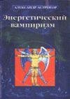 Энергетический вампиризм