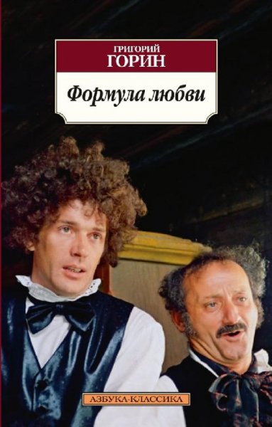 Горин Формула любви
