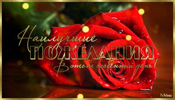Наилучшие пожелания в этот особенный день