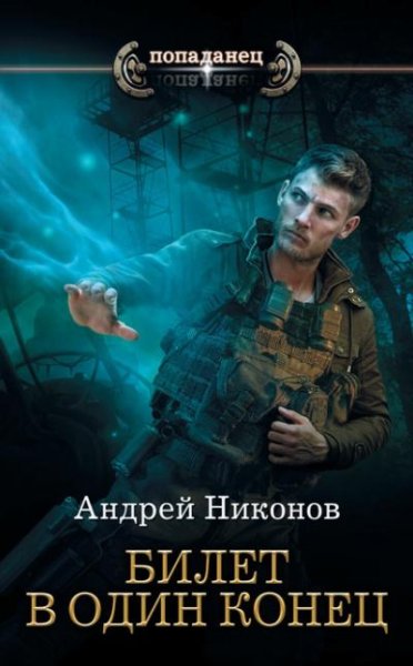 Bilet-v-odin-konec-Andrey-Nikonov 1