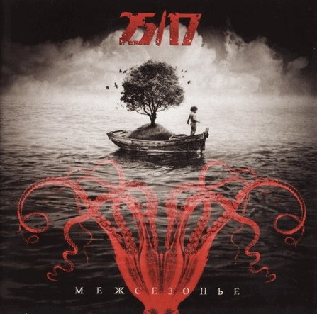 25-17.Межсезонье