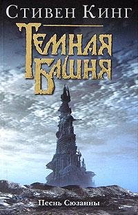 Стивен Кинг Темная Башня