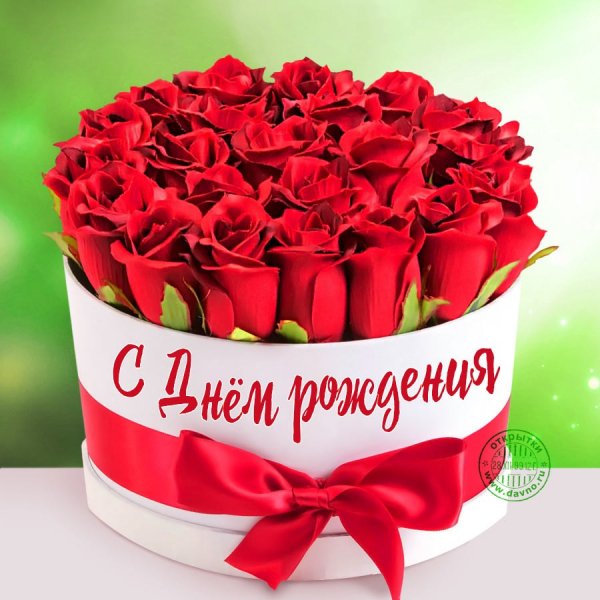 С Днём рождения