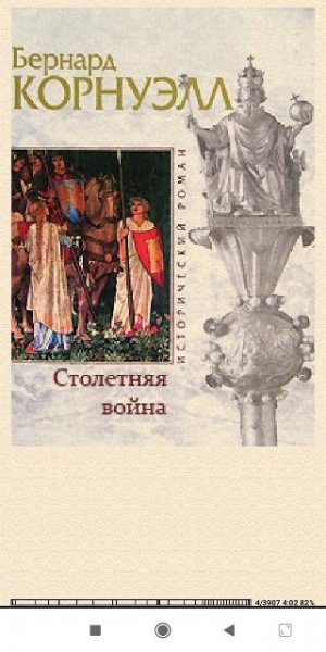 Бернард Корнуэлл. Столетняя война