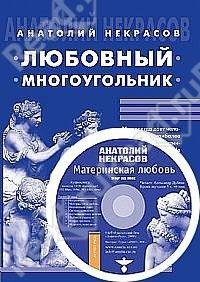 Lyubovnyij mnogougolqnik