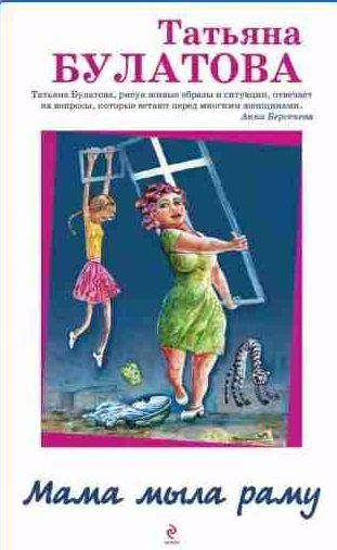 Татьяна Булатова - Мама мыла раму