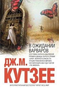 Дж. М. Кутзее - В ожидании варваров