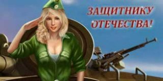 ЗащитникуОтечества