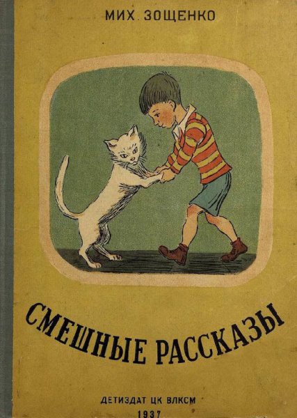 Зoщeнкo. Смeшные рaccказы