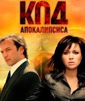 Код Апокалипсиса (рус)
