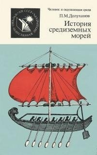 История средиземных морей История средиз
