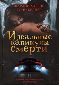 ИДЕАЛЬНЫЕ КАНИКУЛЫ СМЕРТИ