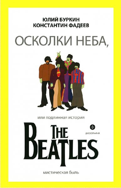 Буркин &amp; Фадеев. Подлинная история The Beatles