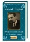 Взгляд на русскую историю не с Запада а