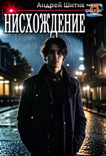 Андрей Шитик Нисхождение