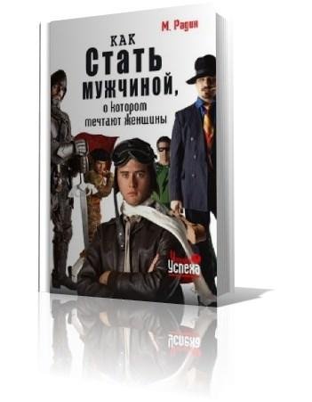 Как стать мужчиной о котором мечтают жен