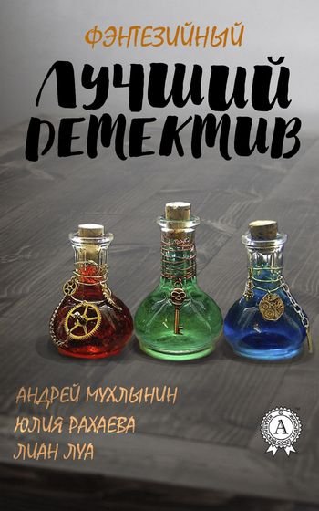 "Лучший фэнтезийный детектив". Сборник