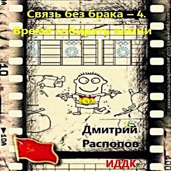 Связь без брака 4. Время собирать камни