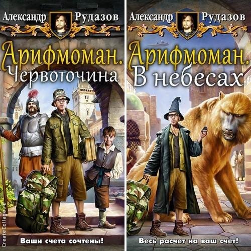 Арифмоман. Дилогия