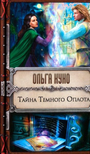 Тайна Темного Оплота