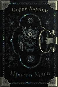 Борис Акунин. Просто Маса