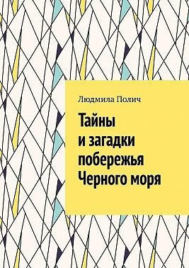 Полич Людмила Тайны и загадки побережья Черного моря (2024)