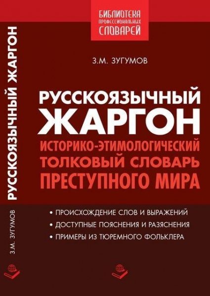 Заур Зугумов - Русскоязычный жаргон
