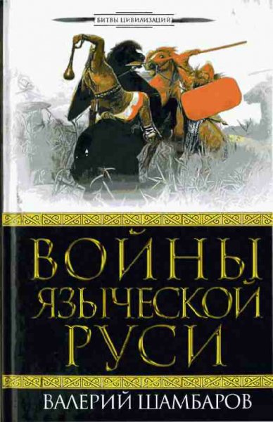 Шамбаров. Войны языческой Руси