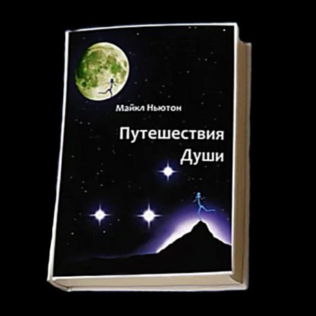 майкл ньютон - путешествие души