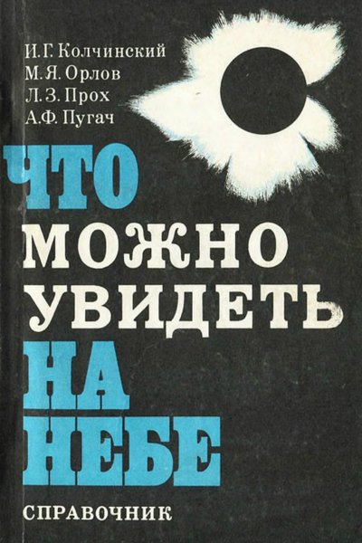 Что можно увидеть на небе 1982: Наукова думка