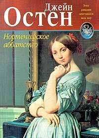 Остен - Нортенгерское аббатство