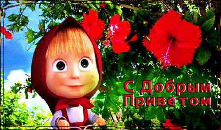 анимированная открытка с добрым приветом