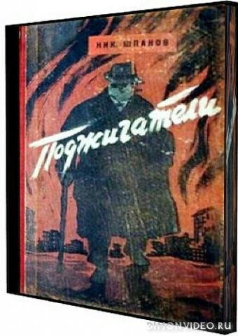 Шпанов Николай - Поджигатели 1, часть 2