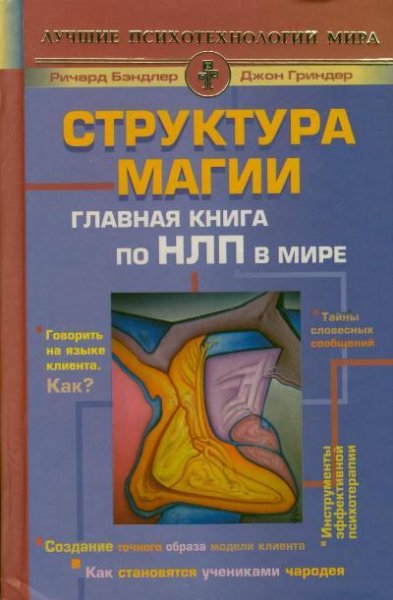 Grinder Dzhon Bendler Richard - Struktur