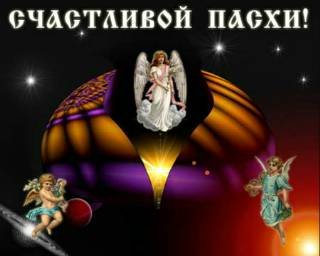 Пасха 3 e1
