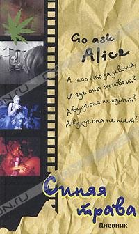 Синяя трава дневник пятнадцатилетней нар