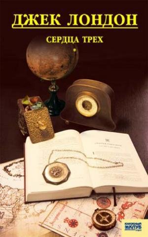 Сердца трех