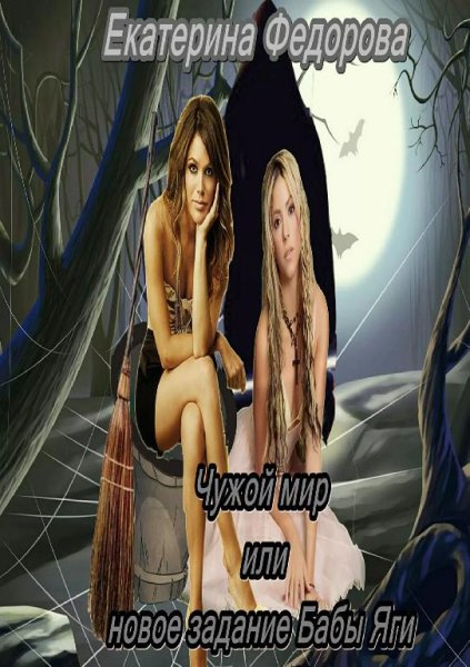 Чужой мир или Новое задание Бабы Яги