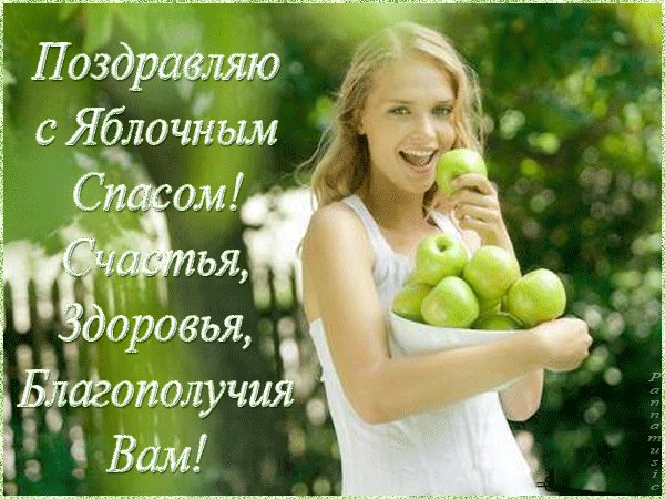 ПОЗДРAВЛЯЮ С ЯБЛОЧНЫМ СПАСОМ