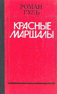 Гуль Роман Тухачевский (1923)