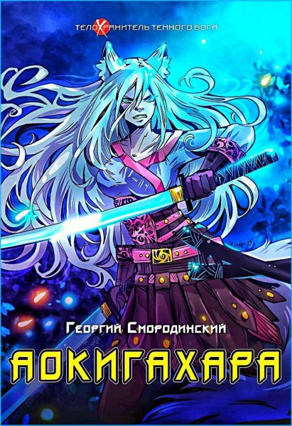 Телохранитель тёмного Бога 6. Аокигахара