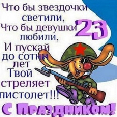 С Днём Защитника Отечества!