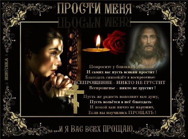 Прости меня!