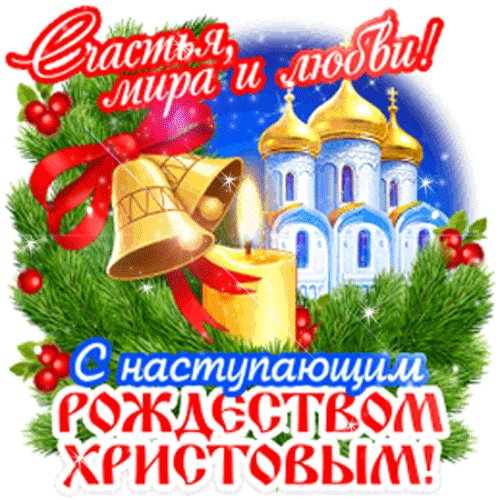 С Рождеством Христовым!