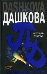 Полина Дашкова.Источник счастья