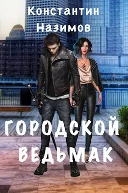 Константин Назимов "Городской ведьмак". Избранные романы