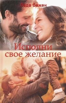 Лада Бажен Исполни свое желание