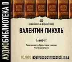 Валентин Пикуль - Баязет