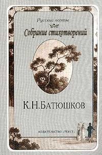 Константин Николаевич Батюшков - Полное